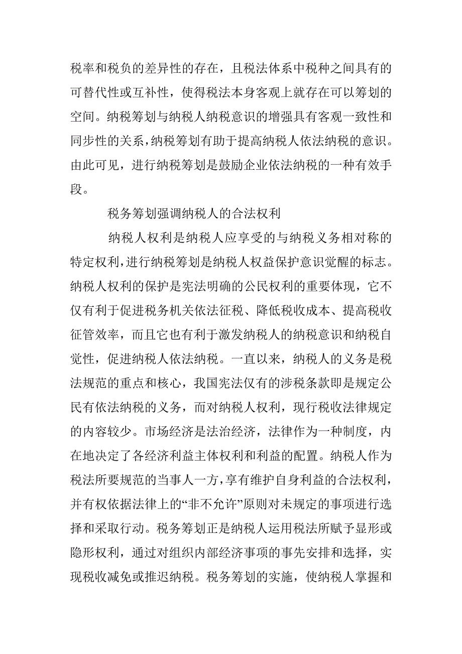 和谐税务筹划研究论文 _第2页