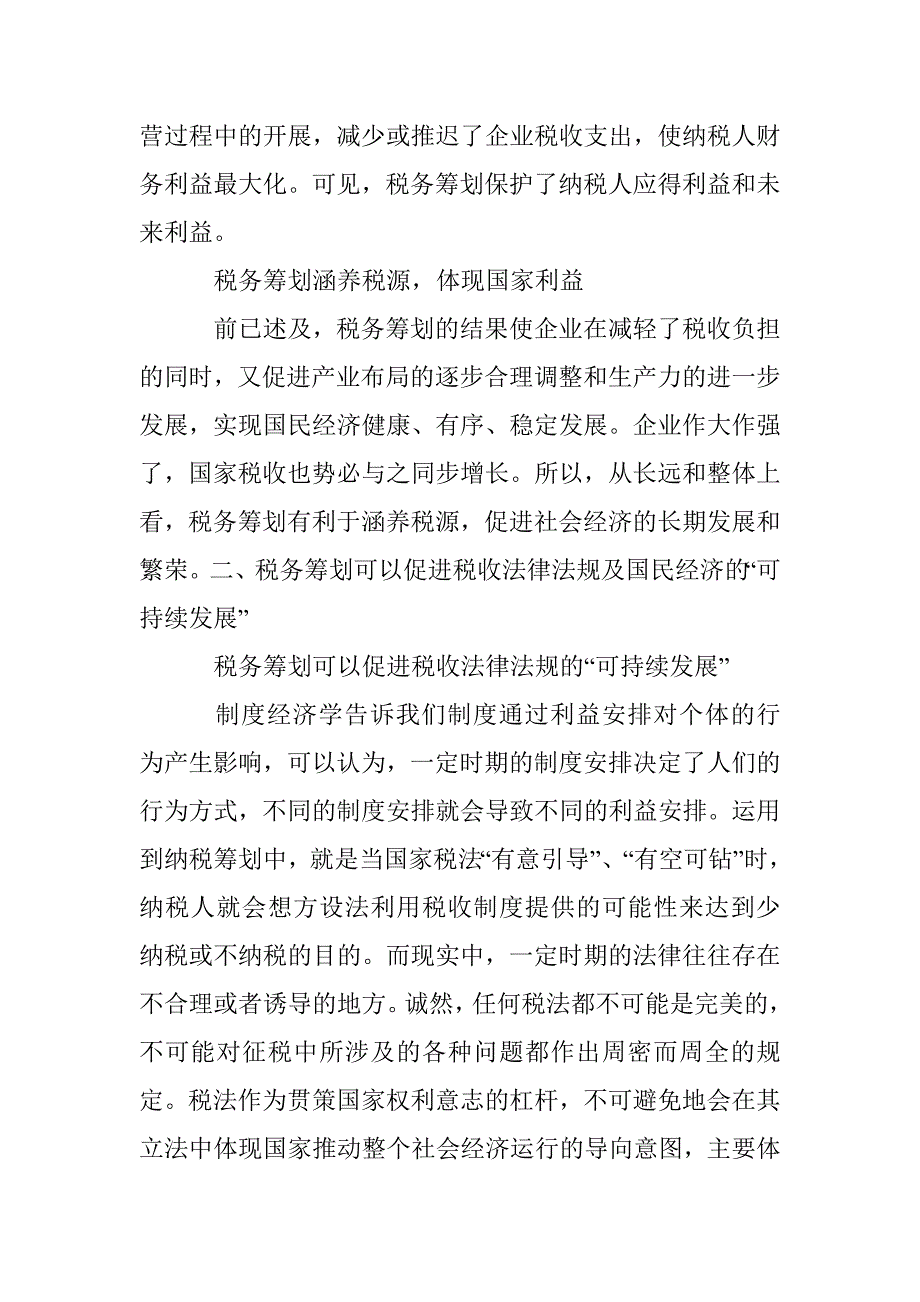 和谐税务筹划研究论文 _第4页