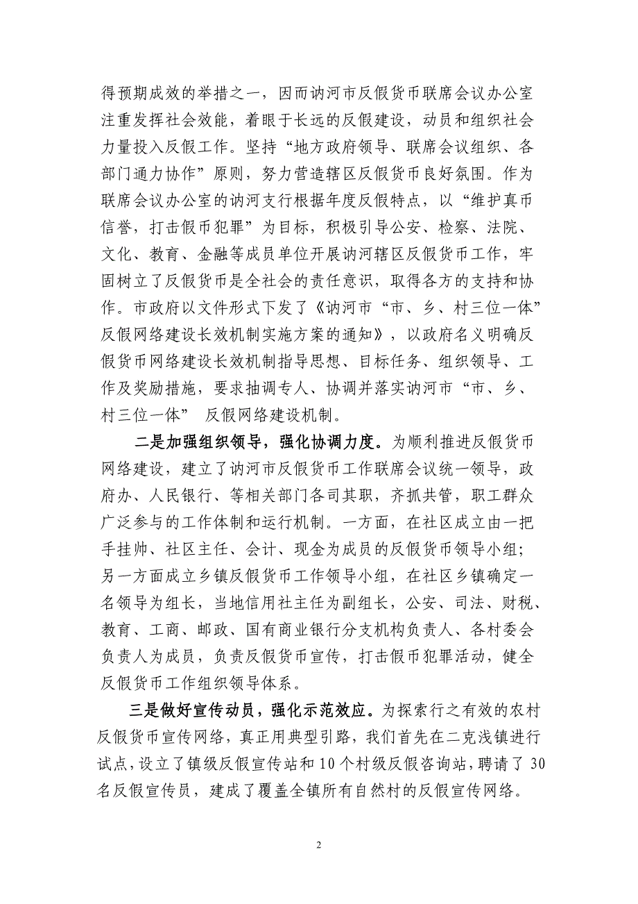 扎实建立长效机制，积极创新宣传方式把反假货币工作全面引向深入_第2页