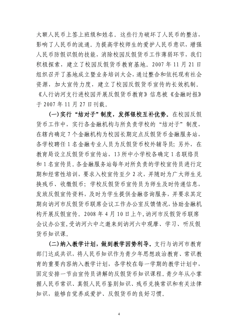 扎实建立长效机制，积极创新宣传方式把反假货币工作全面引向深入_第4页