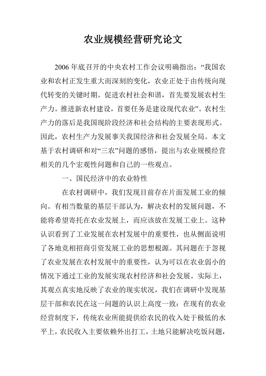 农业规模经营研究论文 _第1页