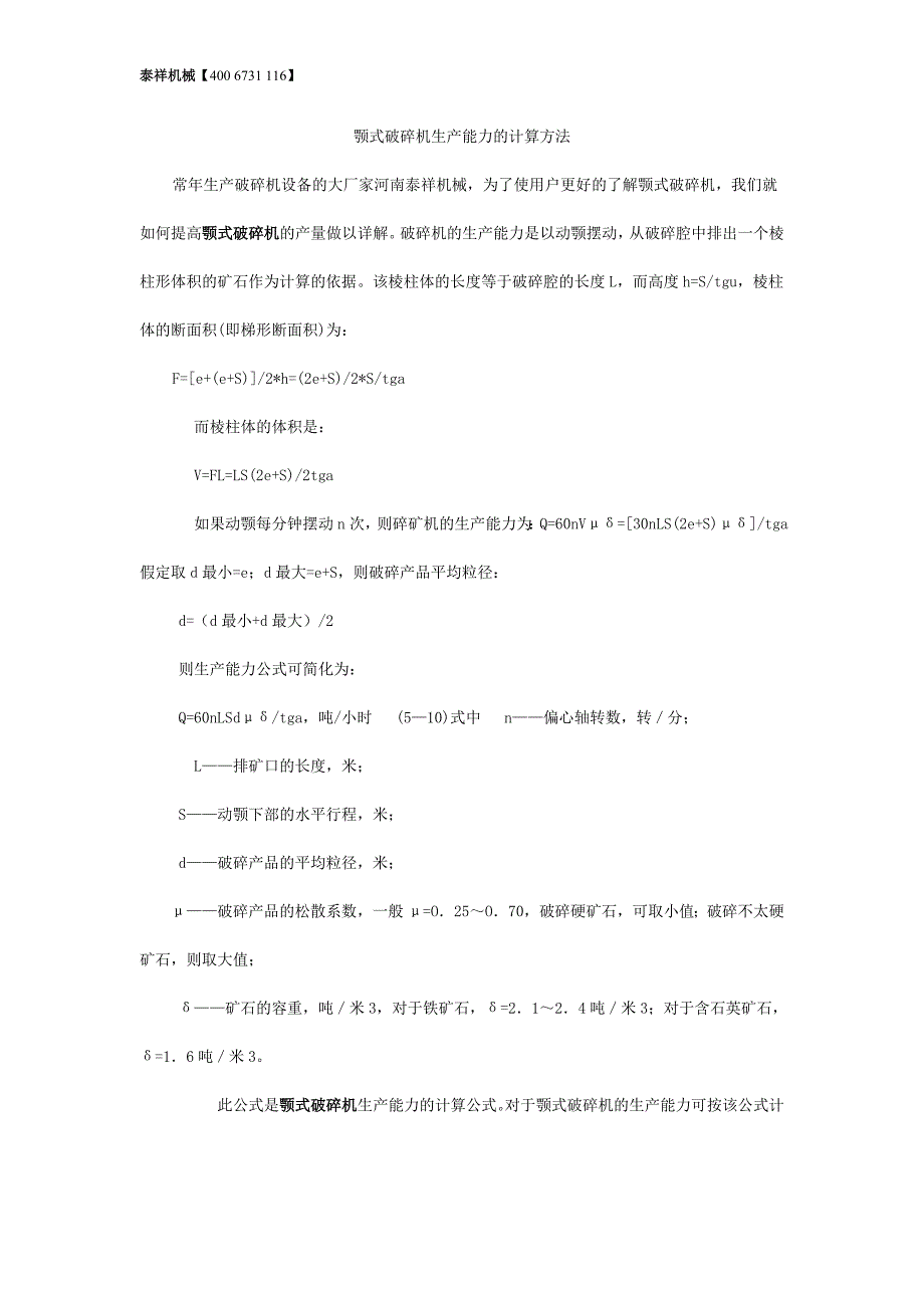 颚式破碎机破碎能力的计算方法公式详解_第1页