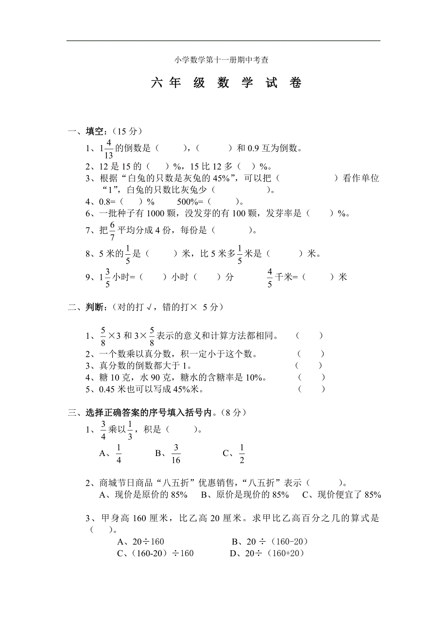 小学数学第十一册期中考查试卷_第1页