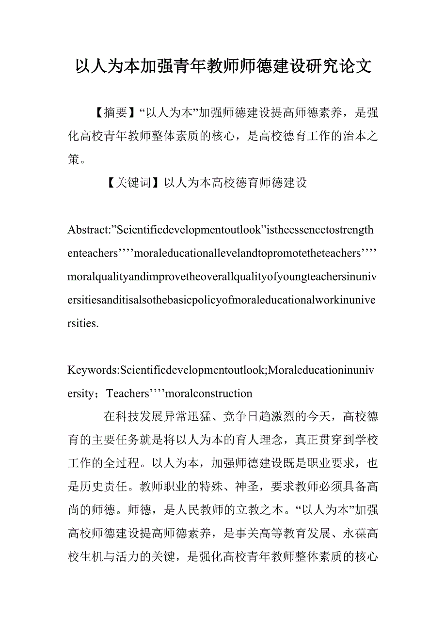 以人为本加强青年教师师德建设研究论文 _第1页