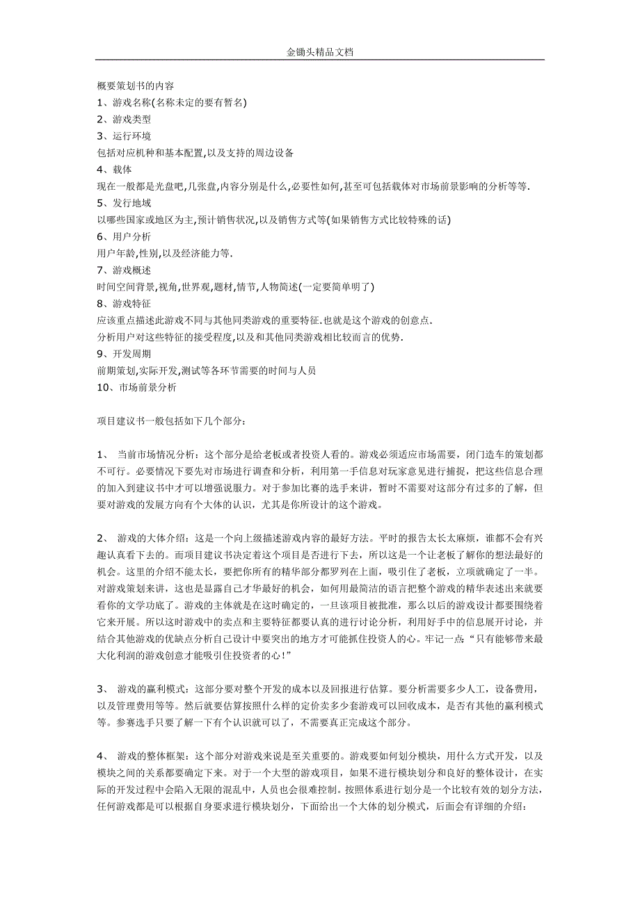 商业计划书模板-游戏概要策划书格式_第1页