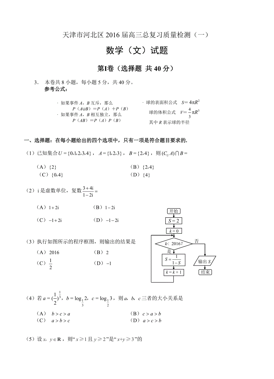 天津市河北区2016届高三总复习质量检测（一）数学文_第1页