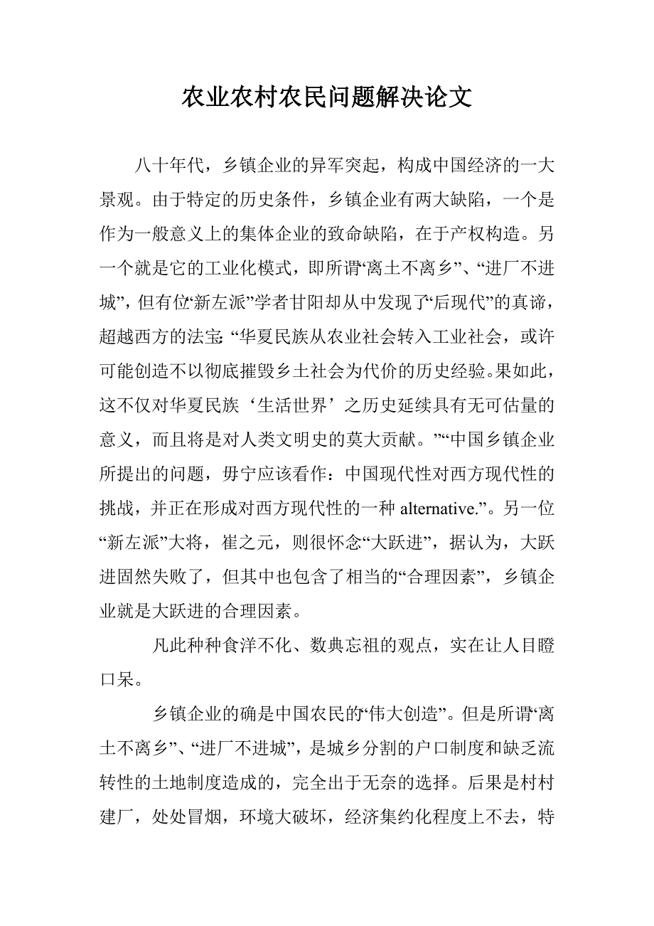 农业农村农民问题解决论文 _第1页