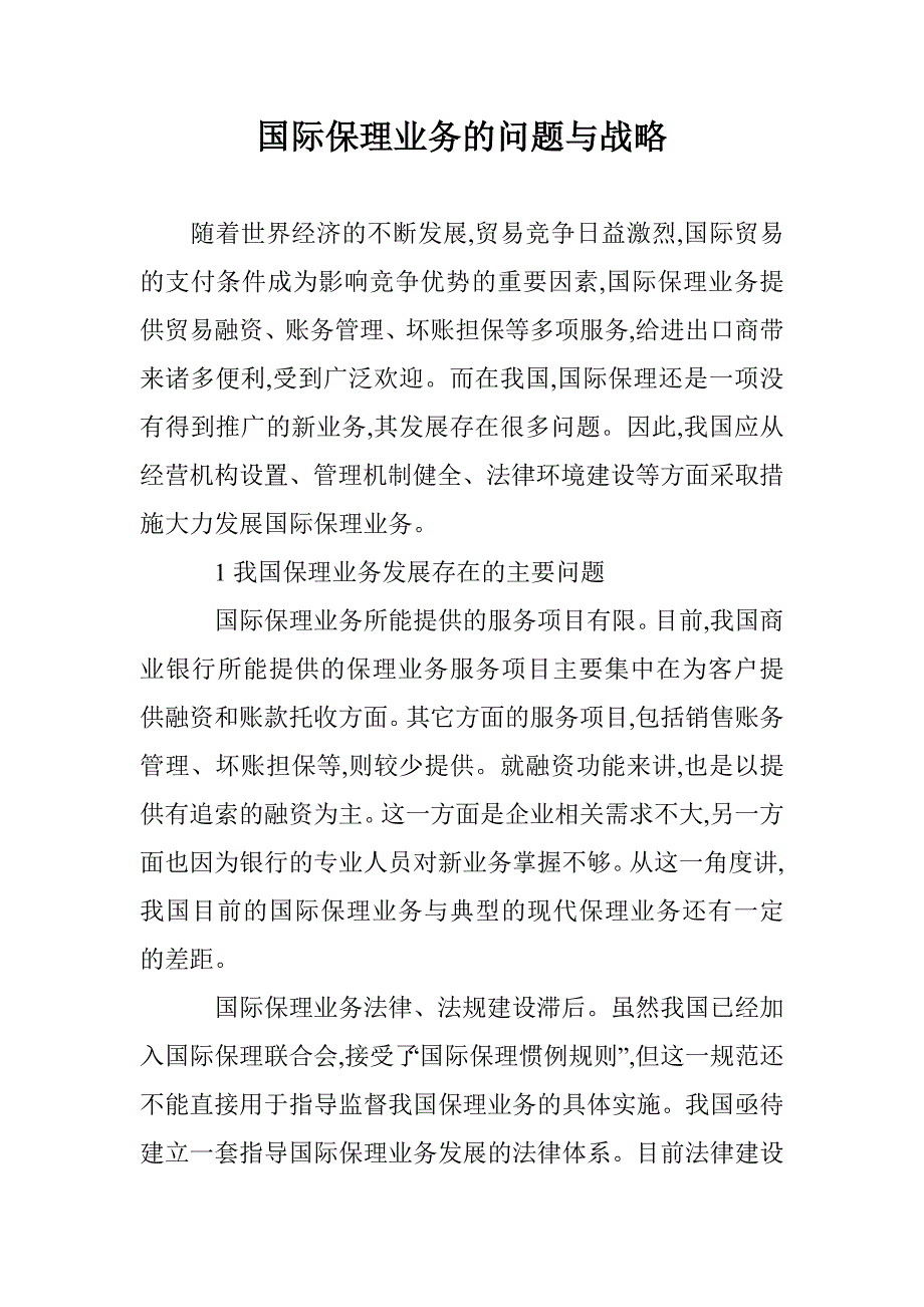 国际保理业务的问题与战略 _第1页