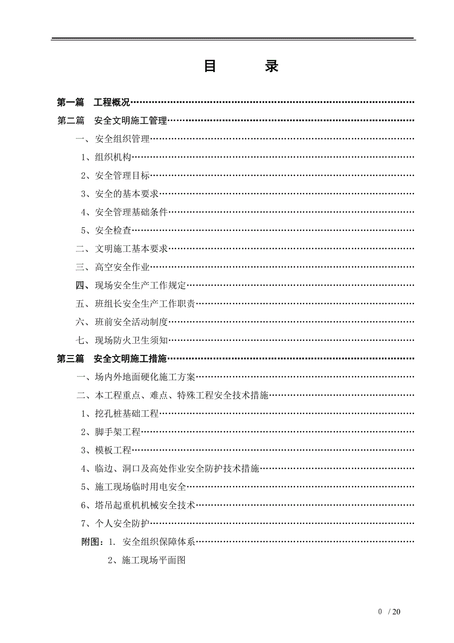 商业铺面拆迁安置项目安全生产施工方案_第2页