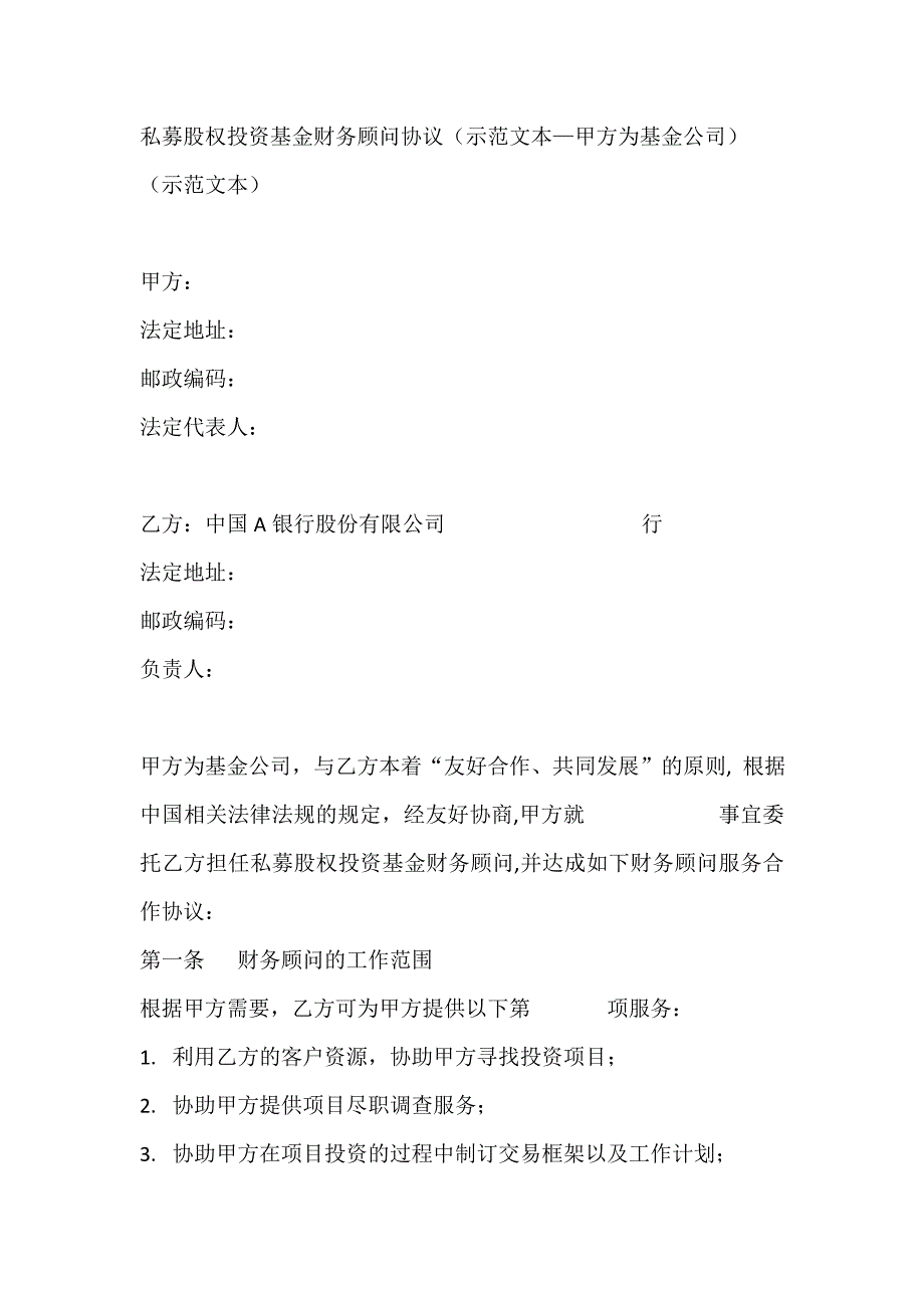 私募股权投资基金财务顾问协议（示范文本—甲方为基金公司）_第1页