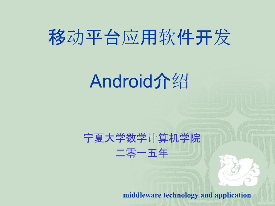 中间件技术应用课件移动平台应用软件开发Android介绍_第1页