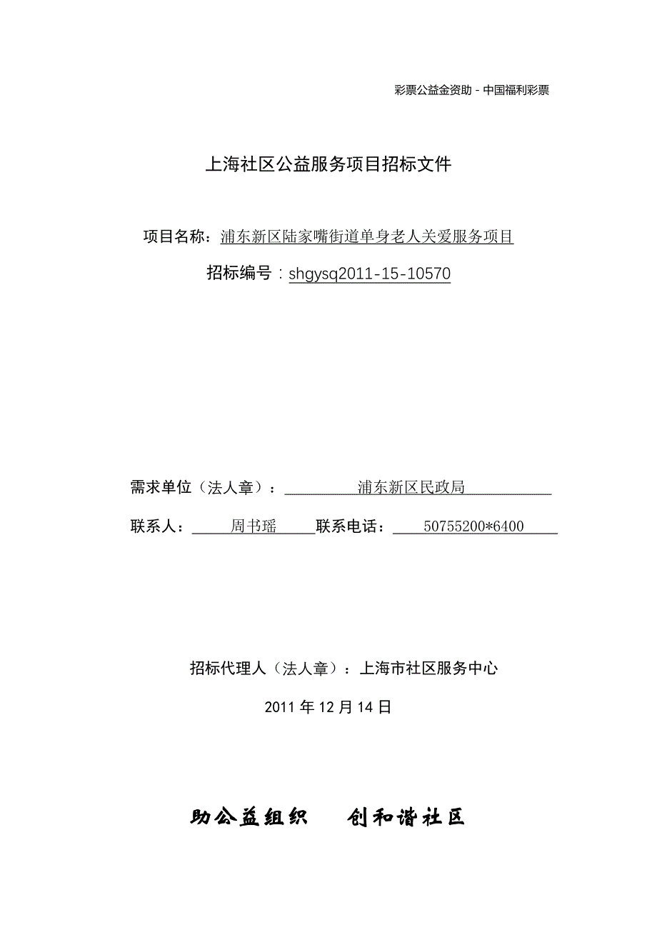 公益项目招投标文件_第1页