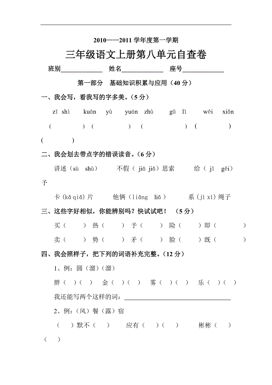 新人教版小学三年级语文上学期第八单元试卷_第1页