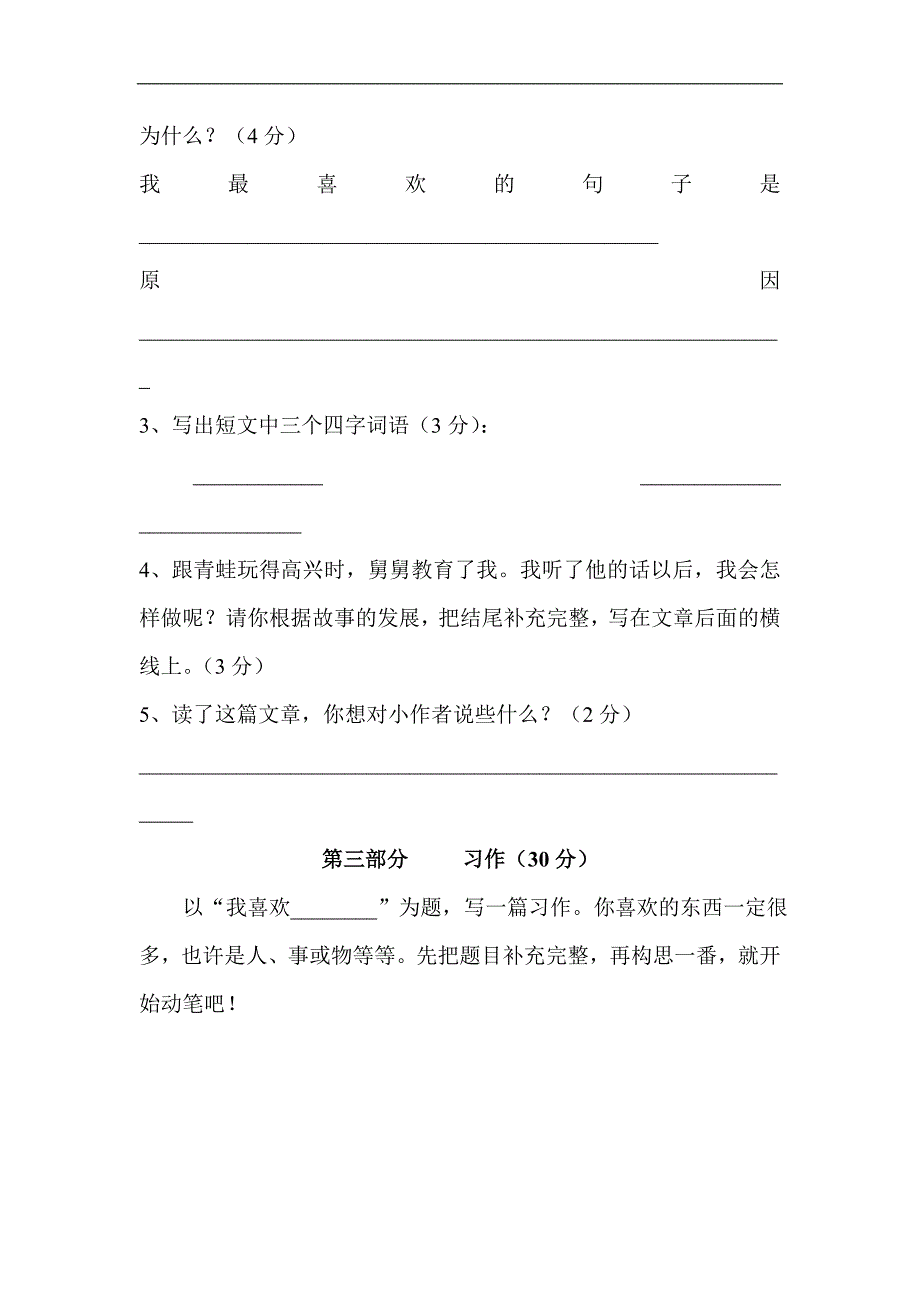 新人教版小学三年级语文上学期第八单元试卷_第4页