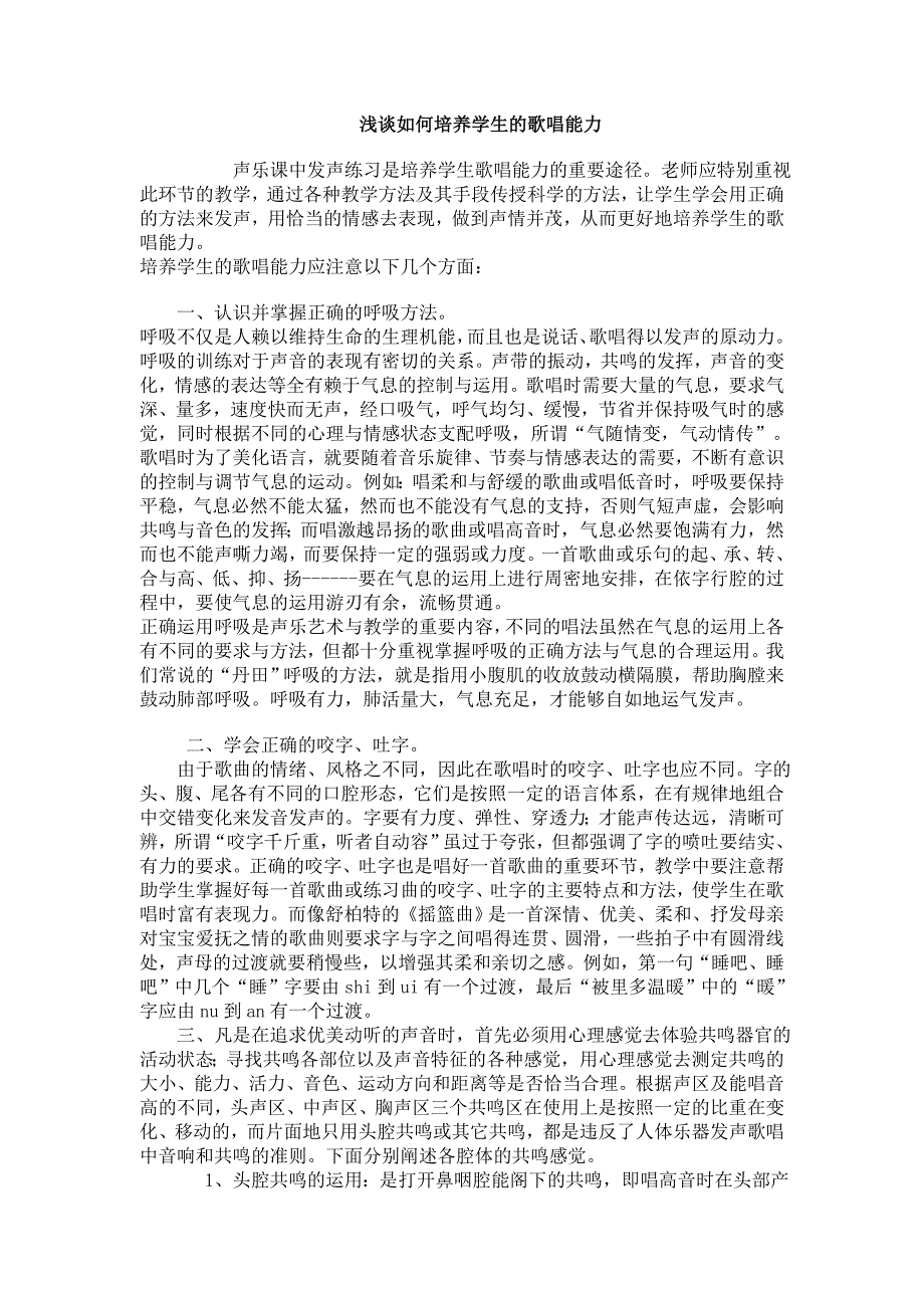 初中音乐论文：浅谈如何培养学生的歌唱能力_第1页