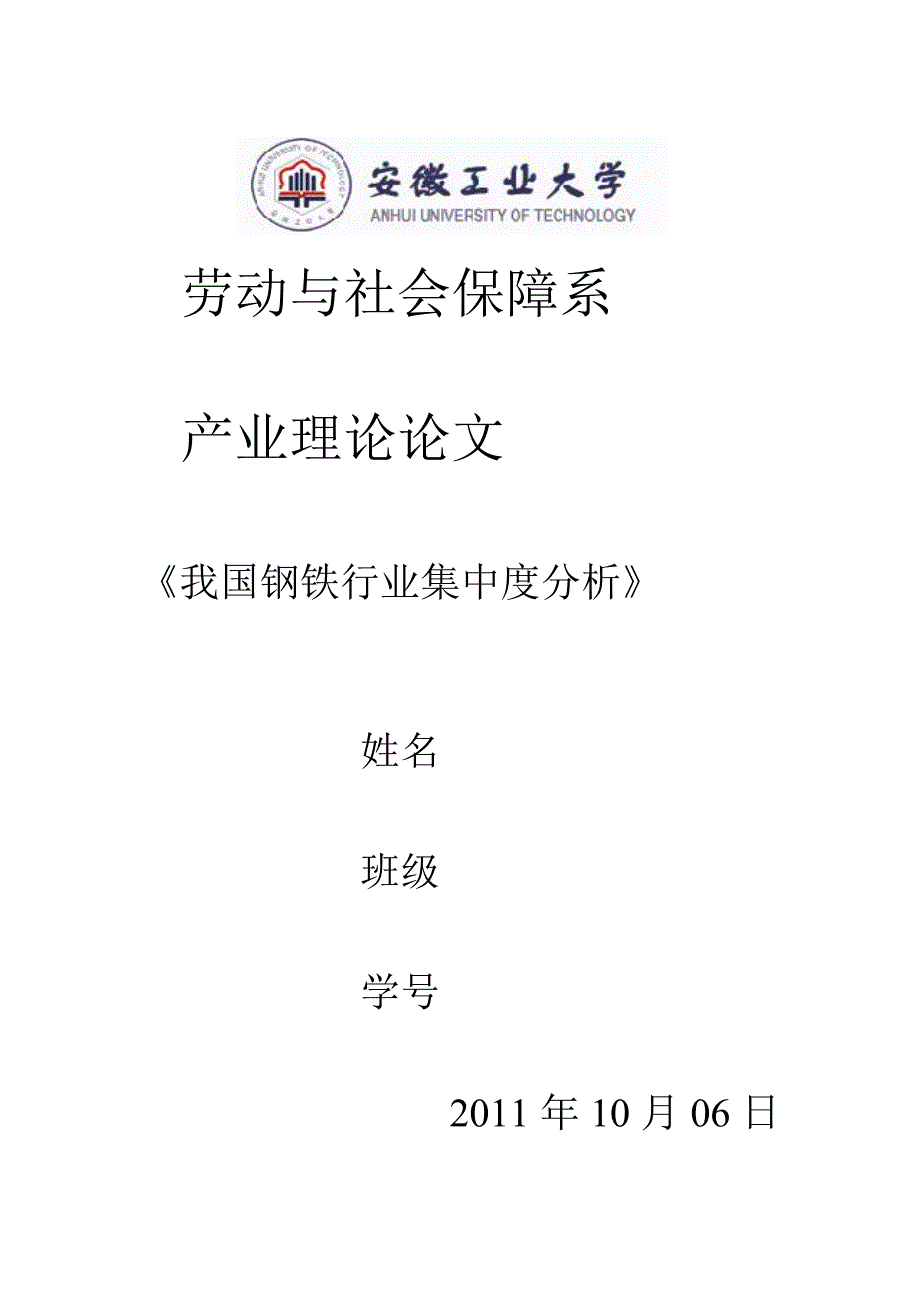 我国钢铁业行业集中度分析_第1页