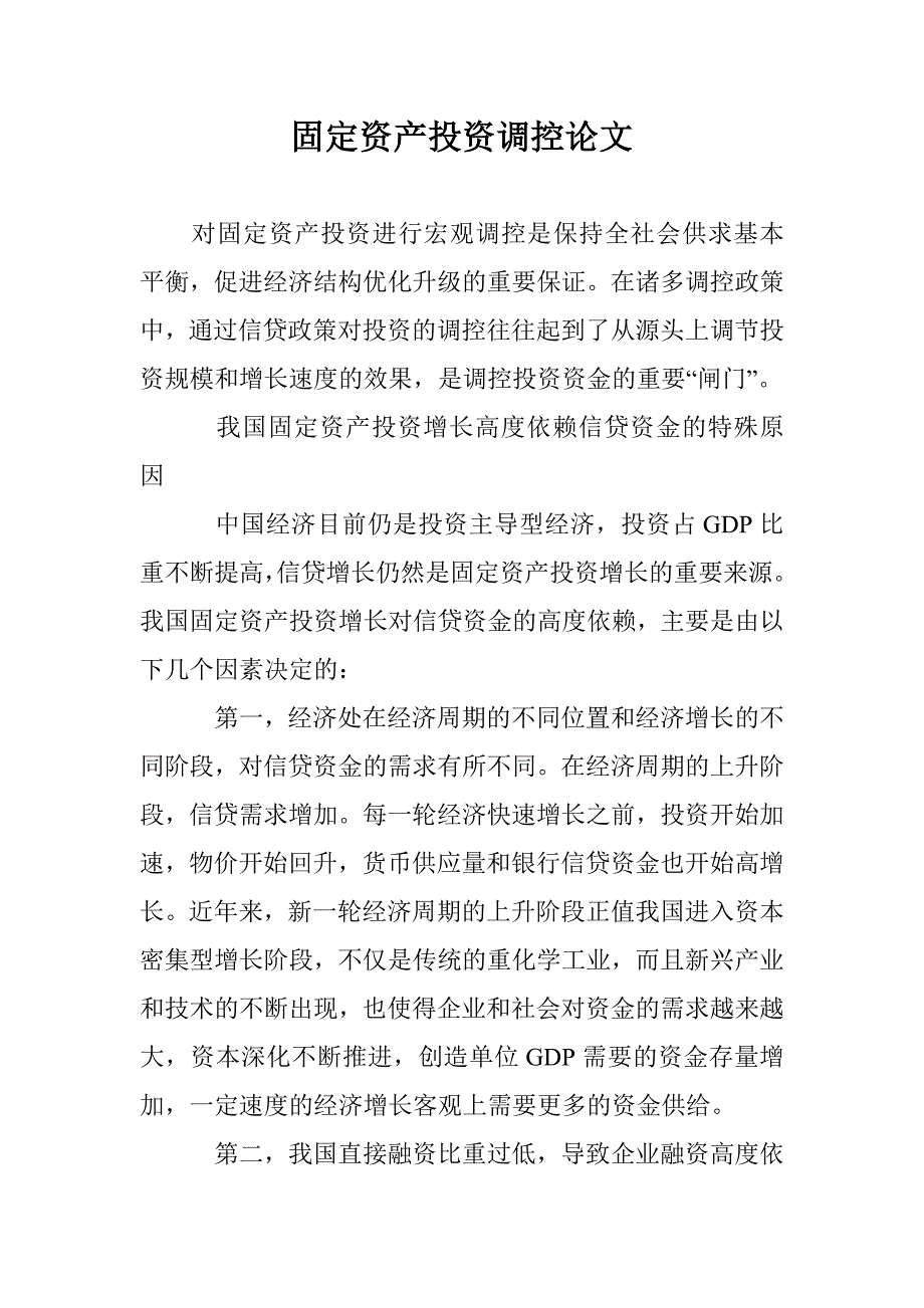 固定资产投资调控论文 _第1页