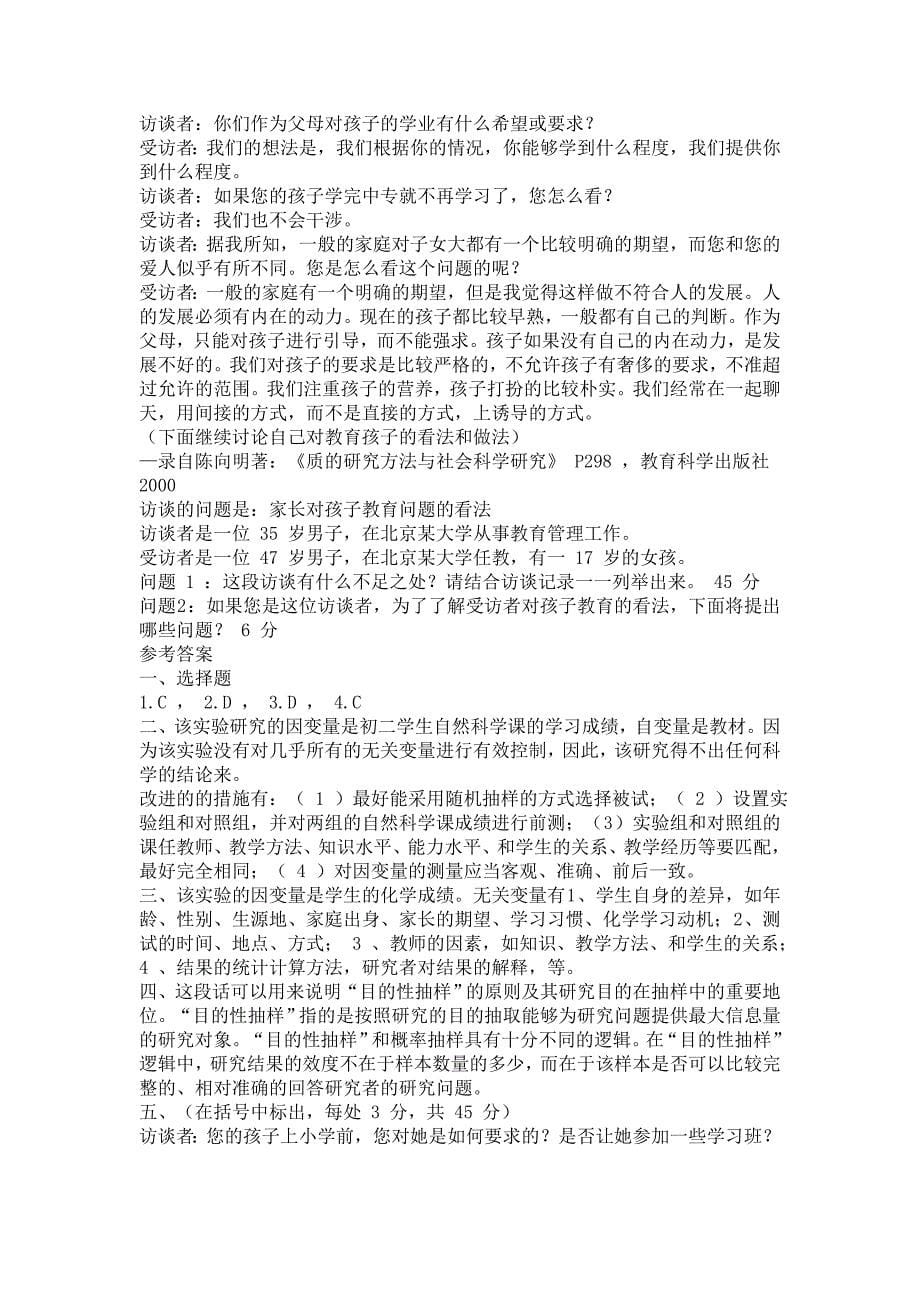 教育学教育研究方法习题1_第5页