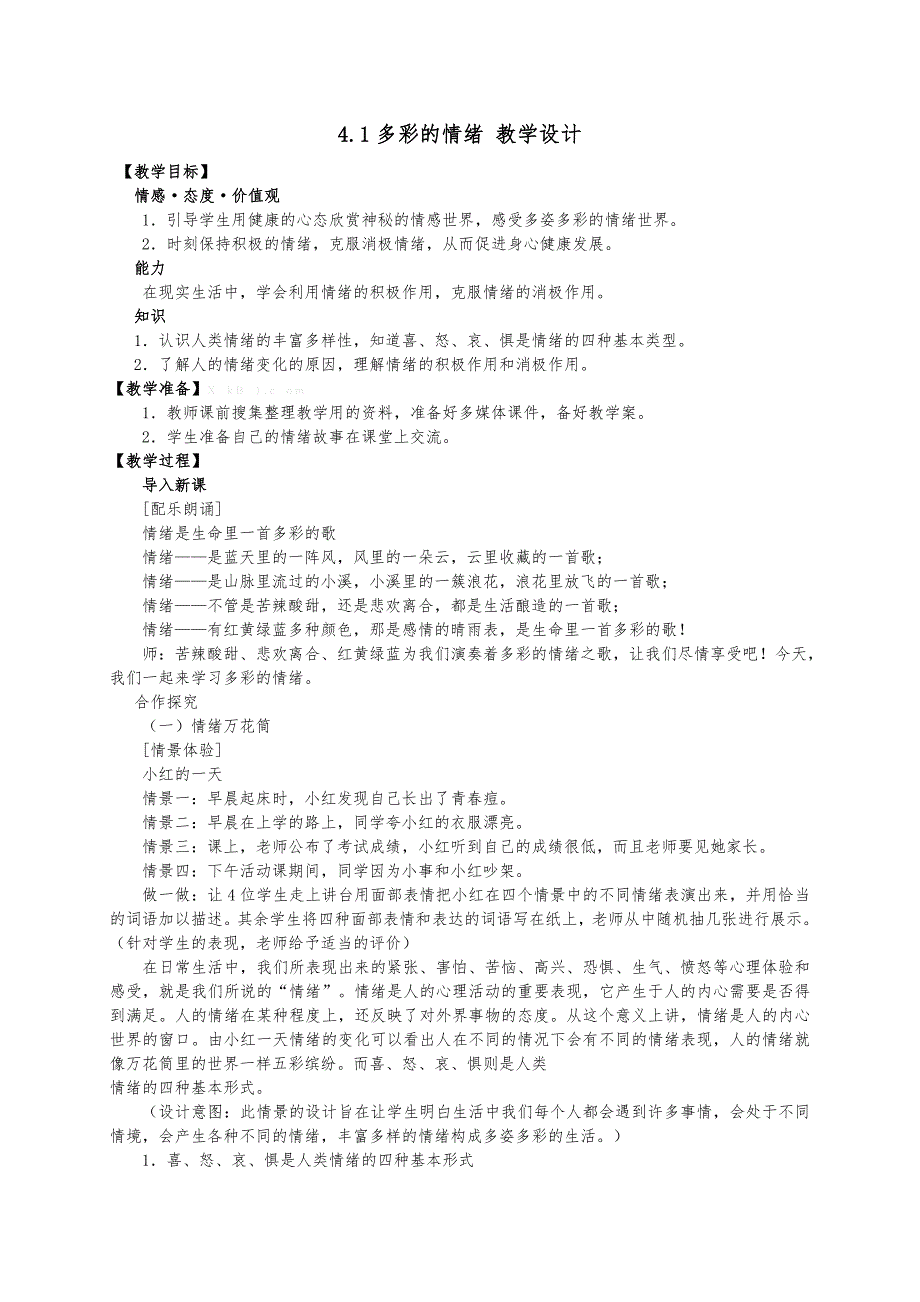 【教案】苏人版道德与法治七年级上册4.1多彩的情绪教学设计初中政治_第1页