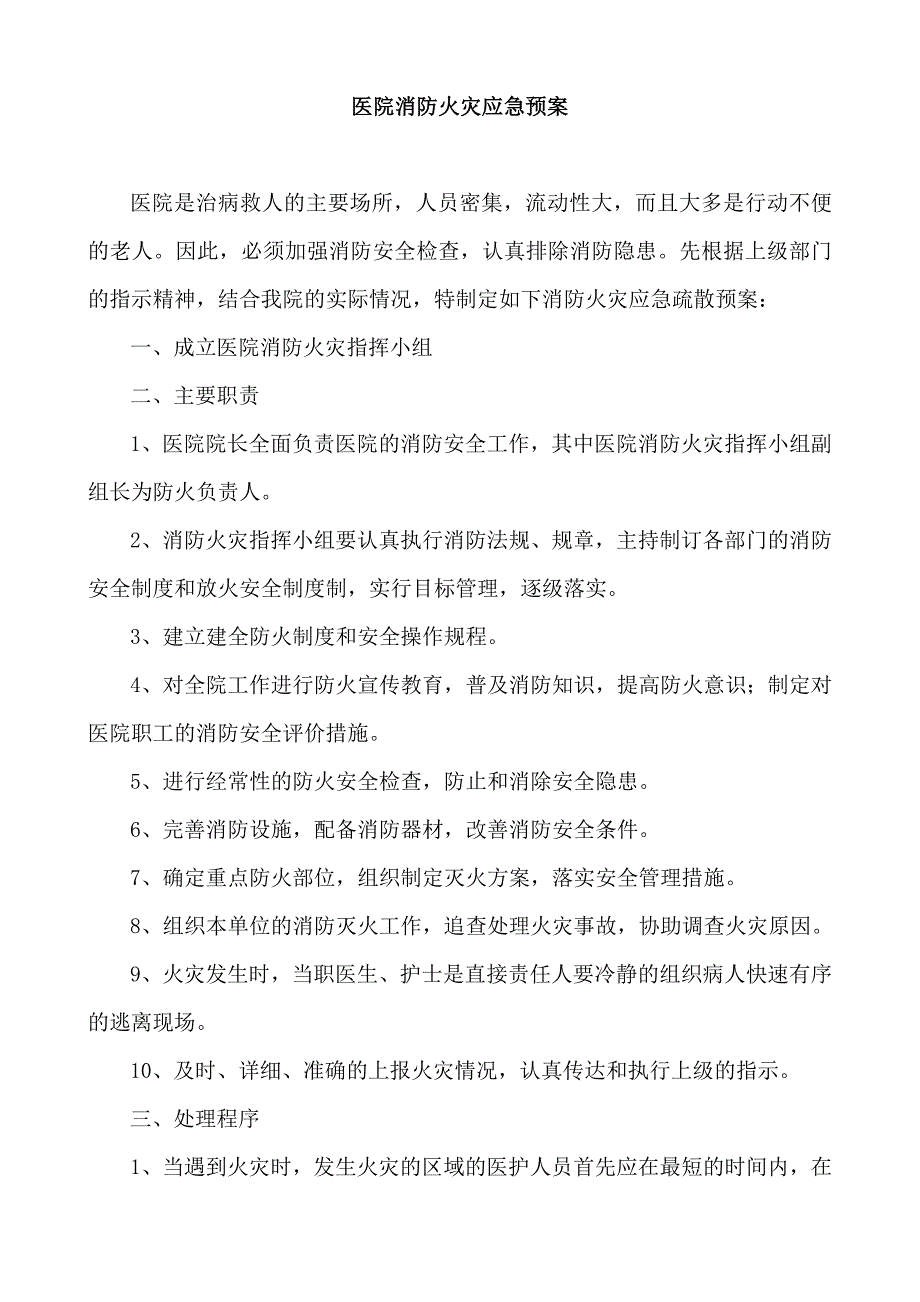 医院消防火灾应急预案_第1页