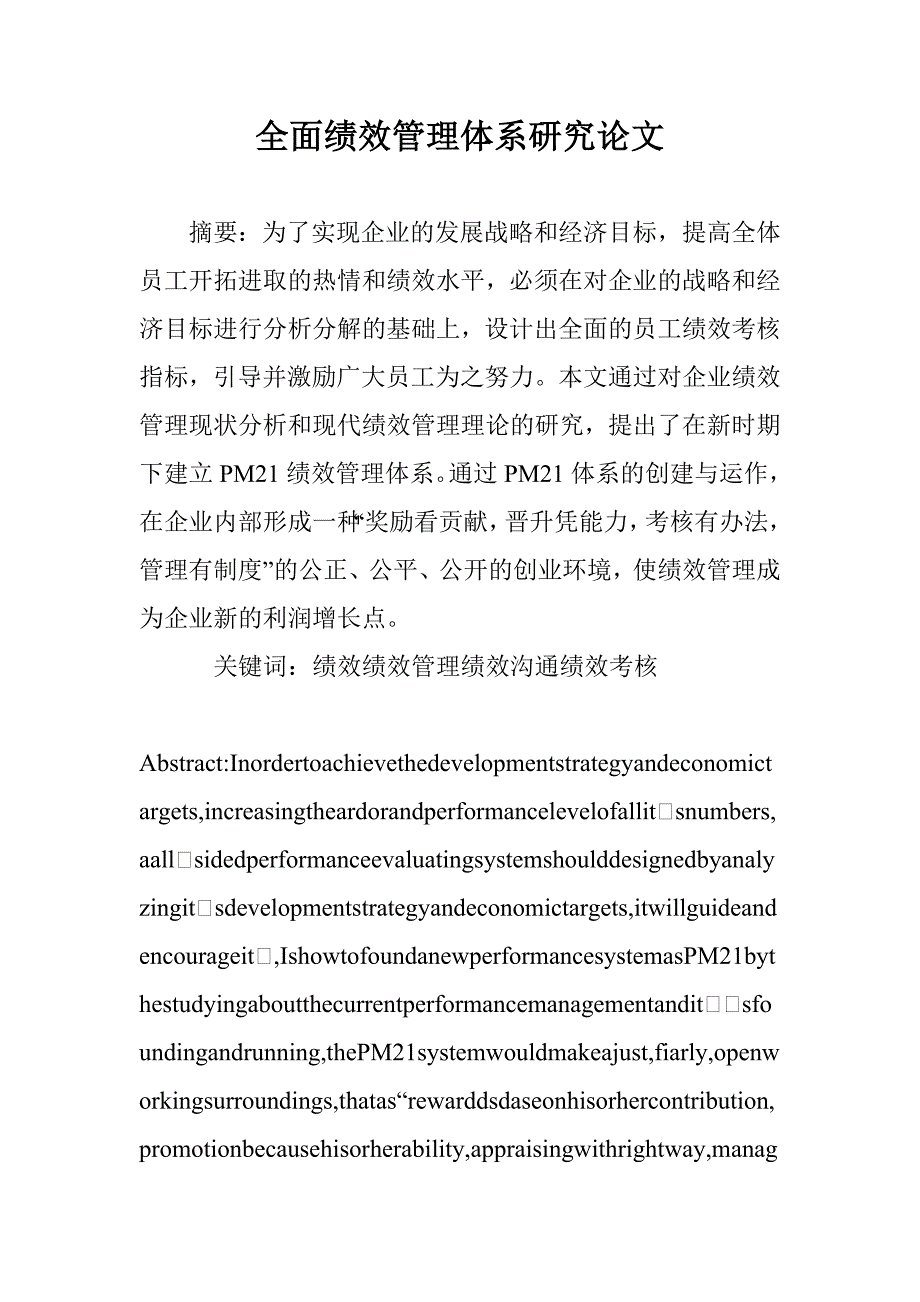 全面绩效管理体系研究论文 _第1页