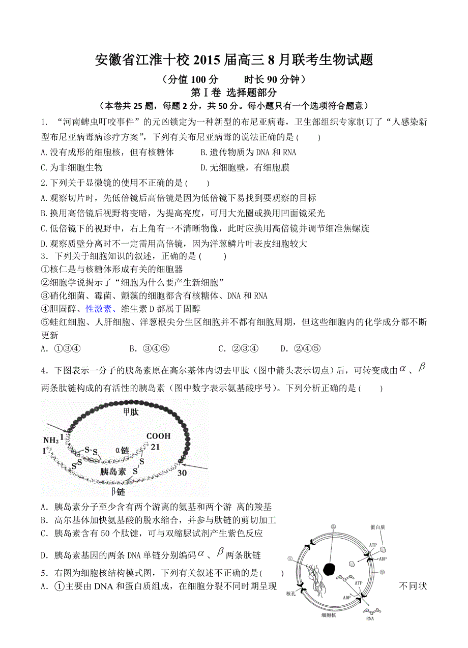 安徽省江淮十校2015届高三8月联考生物试题_第1页