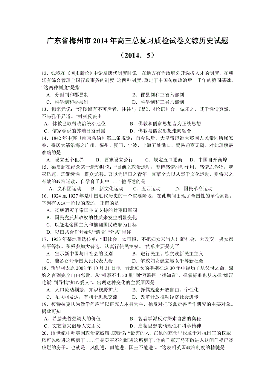 广东省梅州市2014年高三总复习质检试卷文综历史试题_第1页