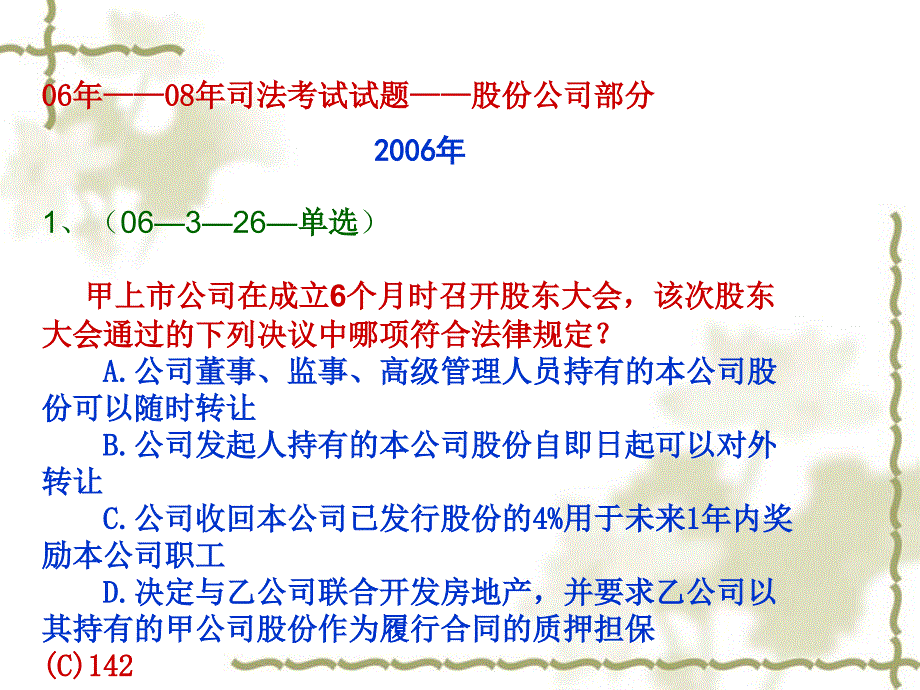 司法考试试题公司法教学课件ppt_第1页