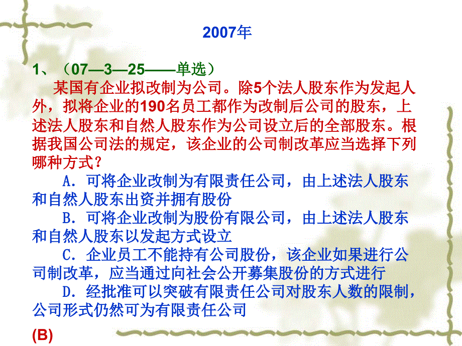 司法考试试题公司法教学课件ppt_第3页