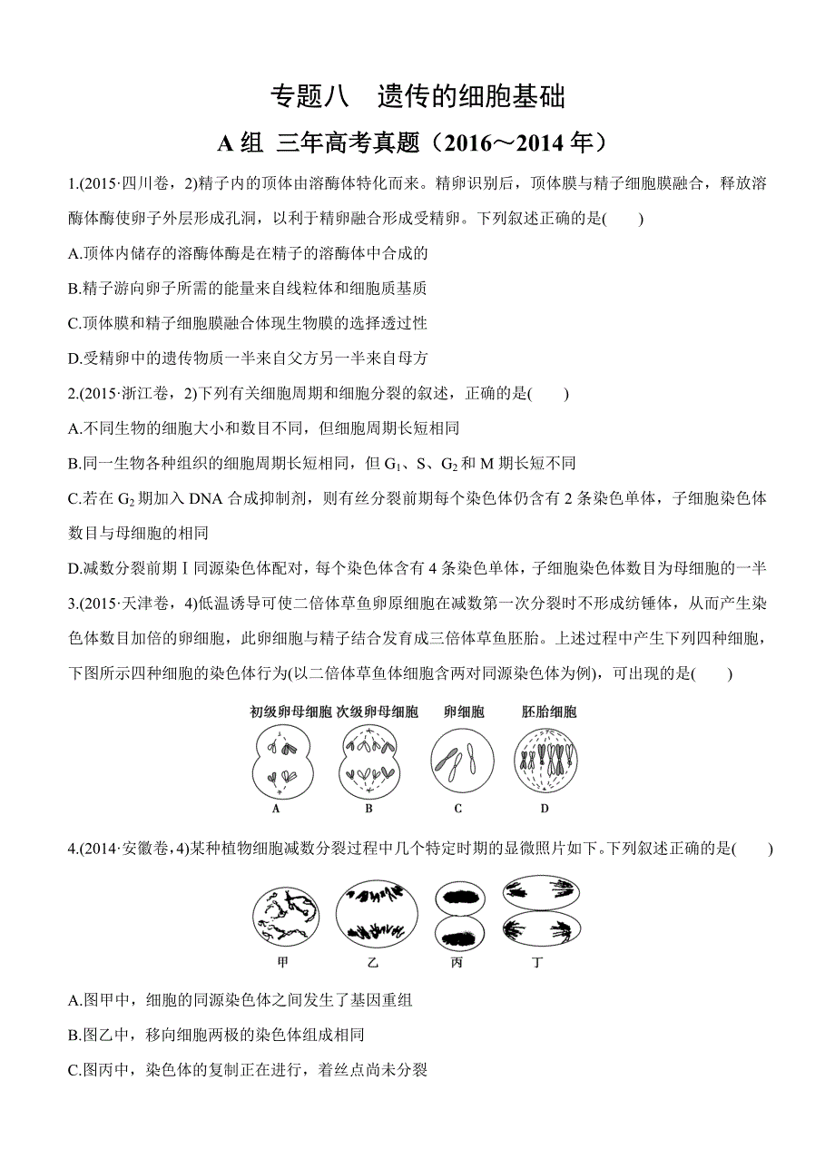 2017版《三年高考两年模拟》生物汇编专题：专题八　遗传的细胞基础_第1页