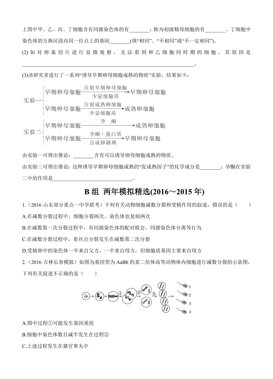 2017版《三年高考两年模拟》生物汇编专题：专题八　遗传的细胞基础_第3页