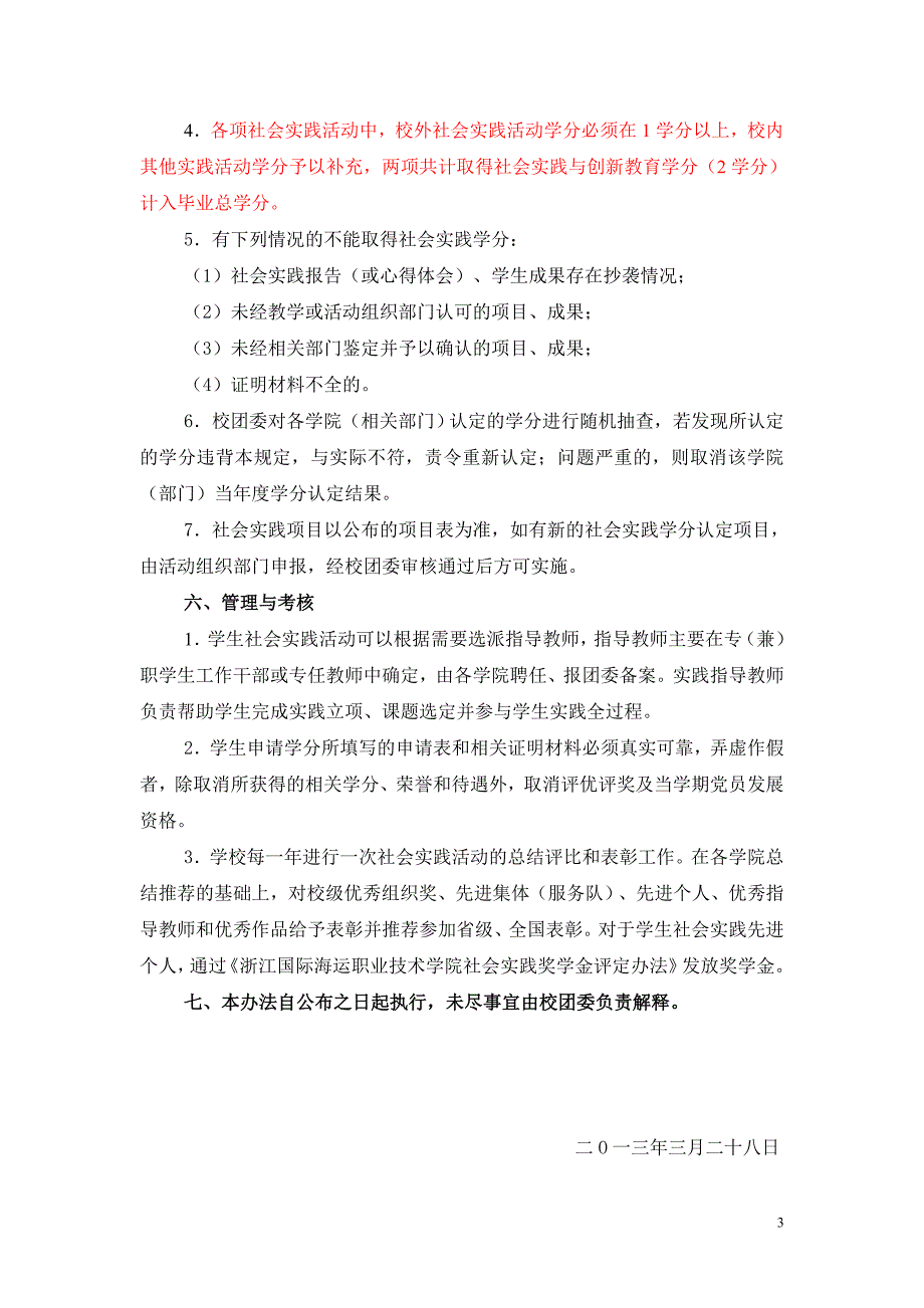 学生社会实践学分实施办法_第3页