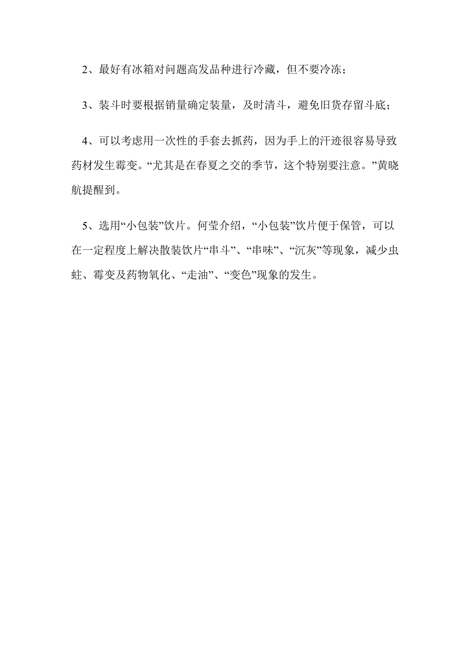 饮片防损从采购抓起_第4页