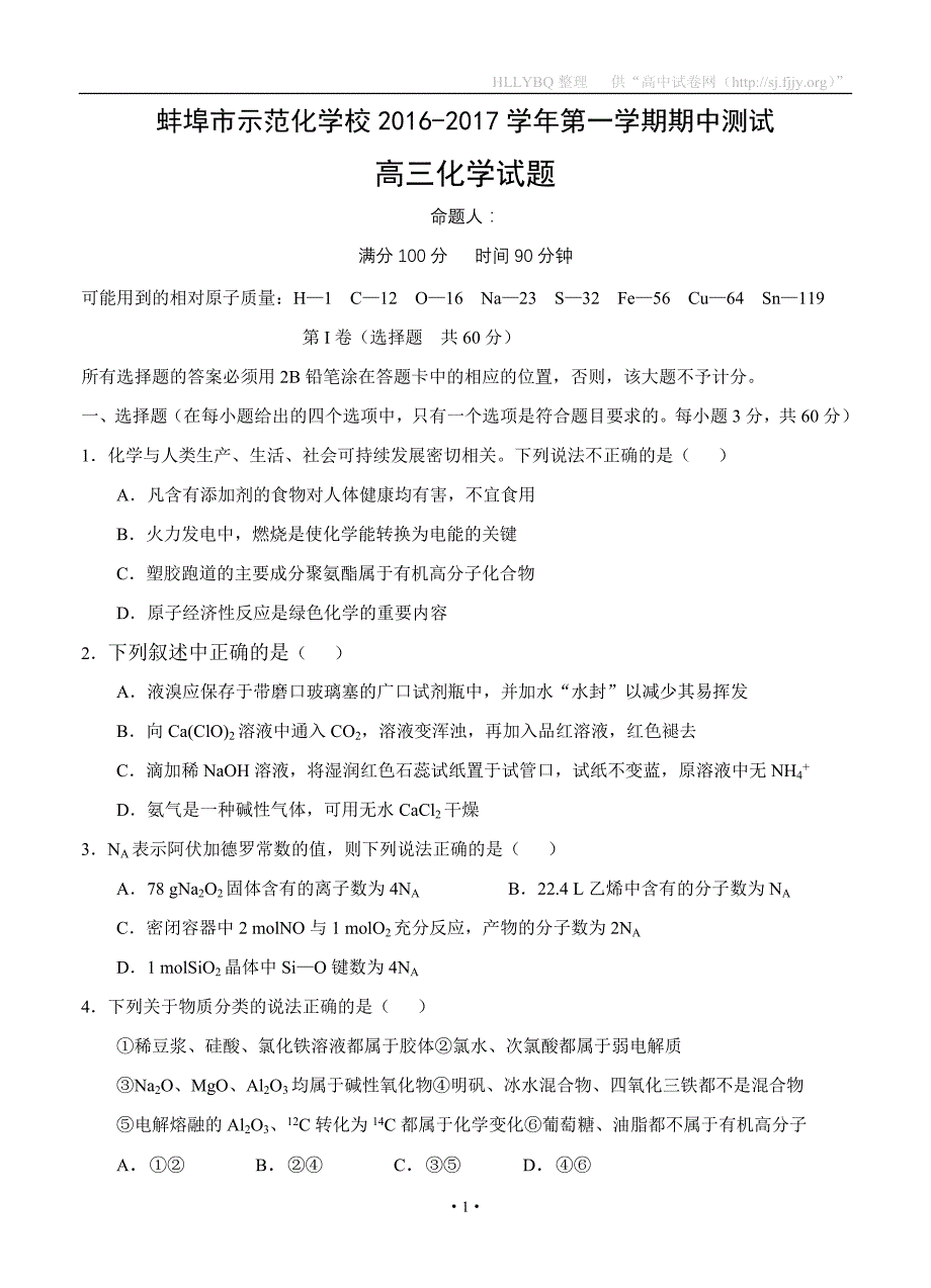 安徽省蚌埠示范化学校2017届高三上学期期中考试化学试题_第1页