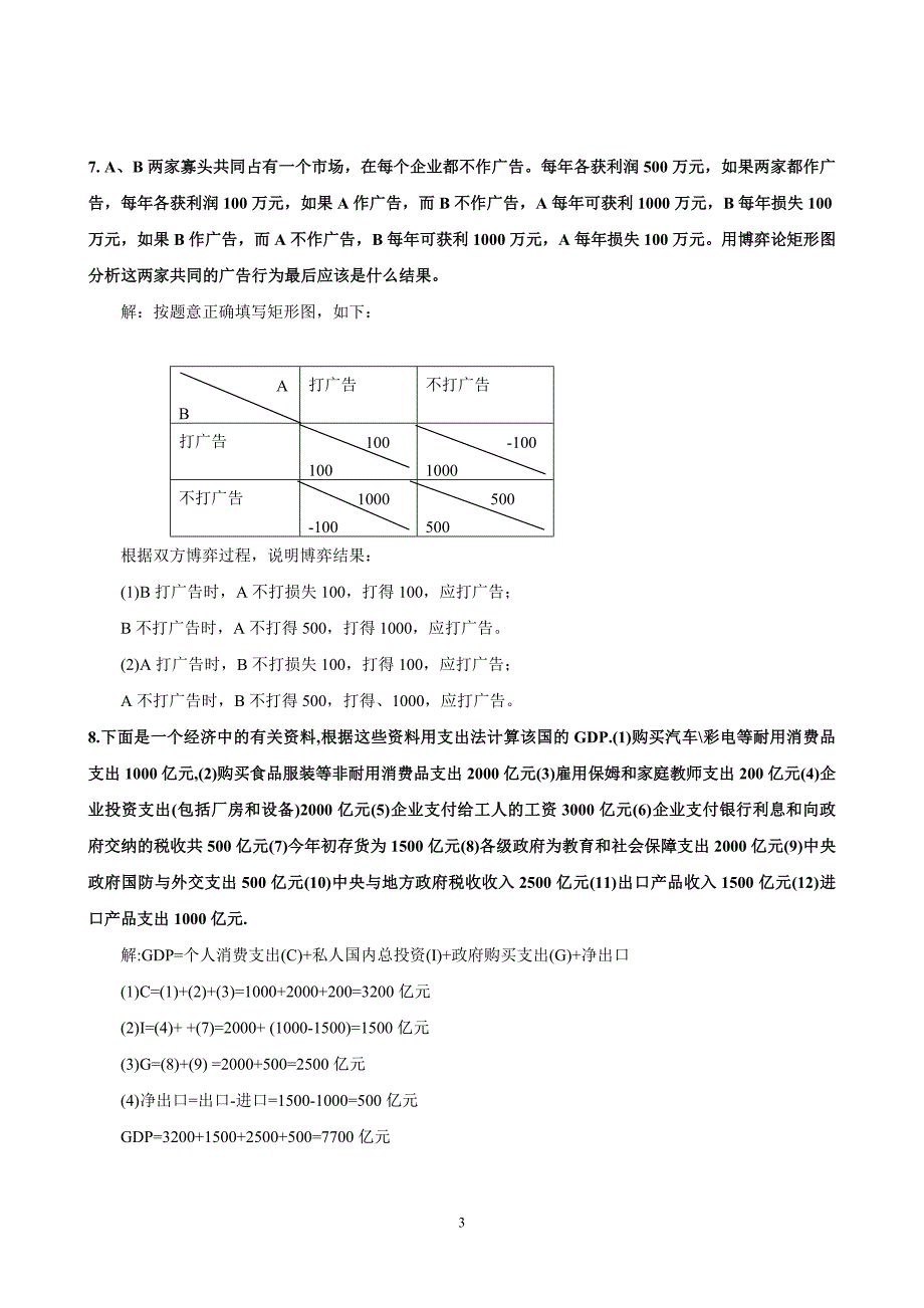 西方经济学 计算题_第3页