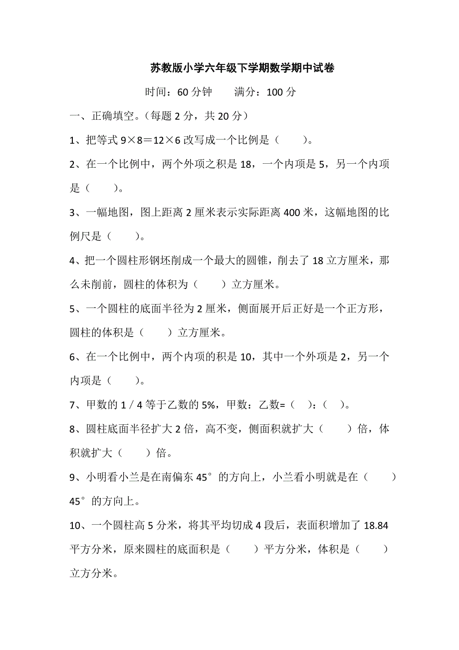 苏教版小学六年级下学期数学期中试卷_第1页