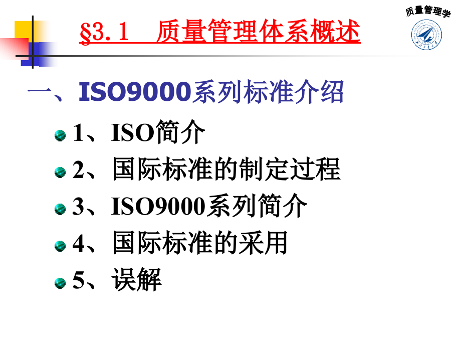 质量管理学课件_秦现生_2010(第二版)第三章_第3页