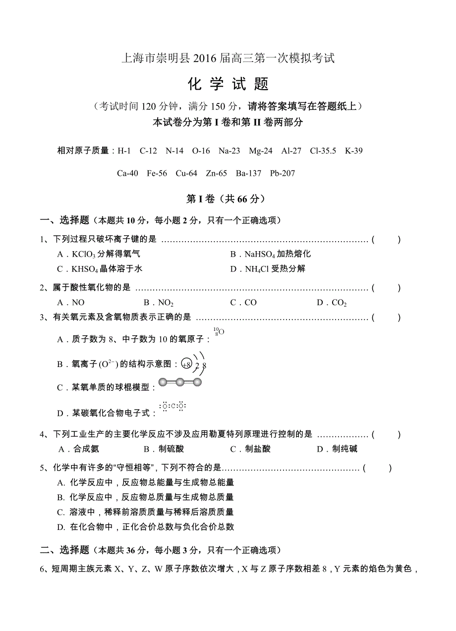 上海市崇明县2016届高三第一次模拟考试 化学_第1页