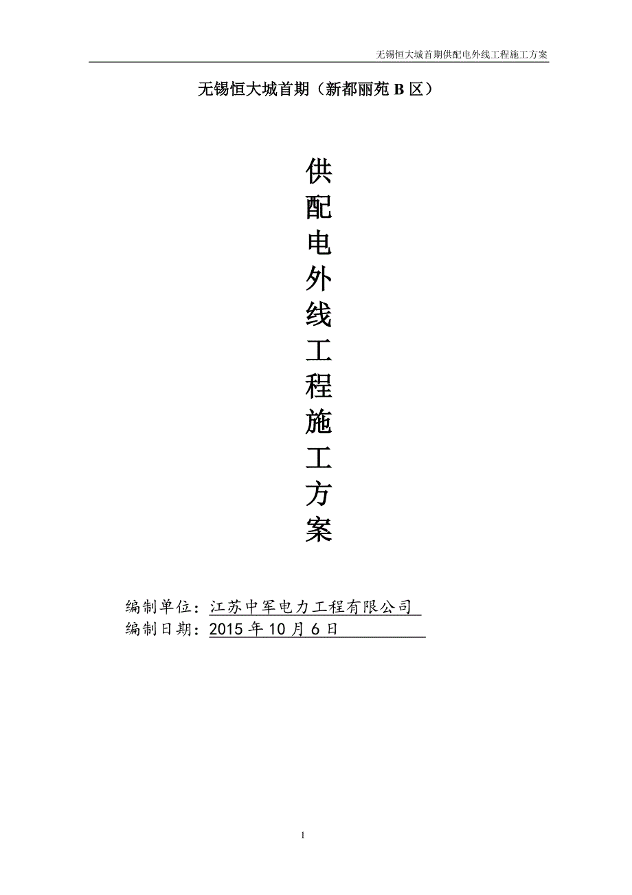 无锡恒大城首期(新都丽苑B区)供配电外线工程施工151026_第1页