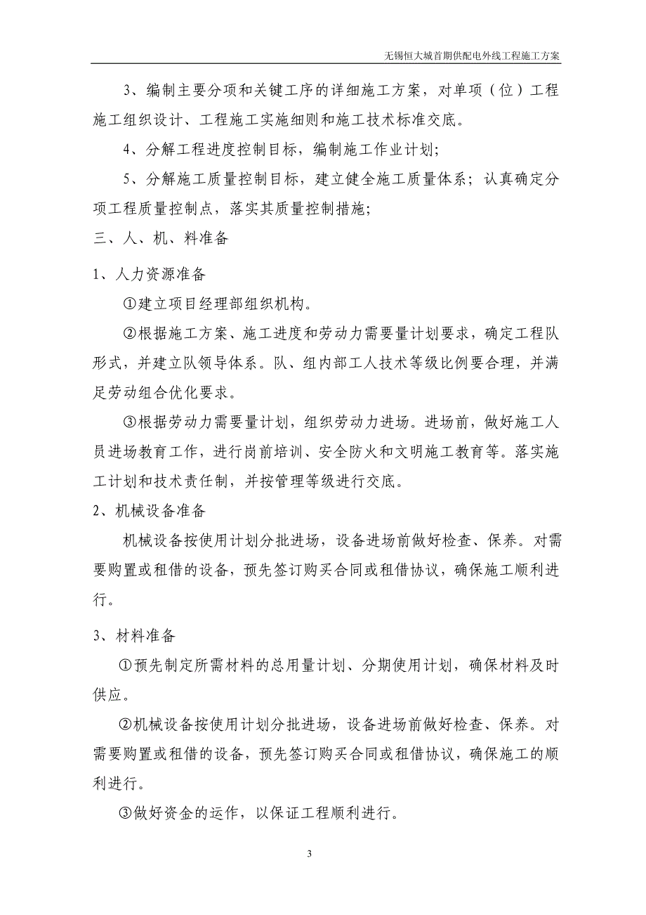 无锡恒大城首期(新都丽苑B区)供配电外线工程施工151026_第3页