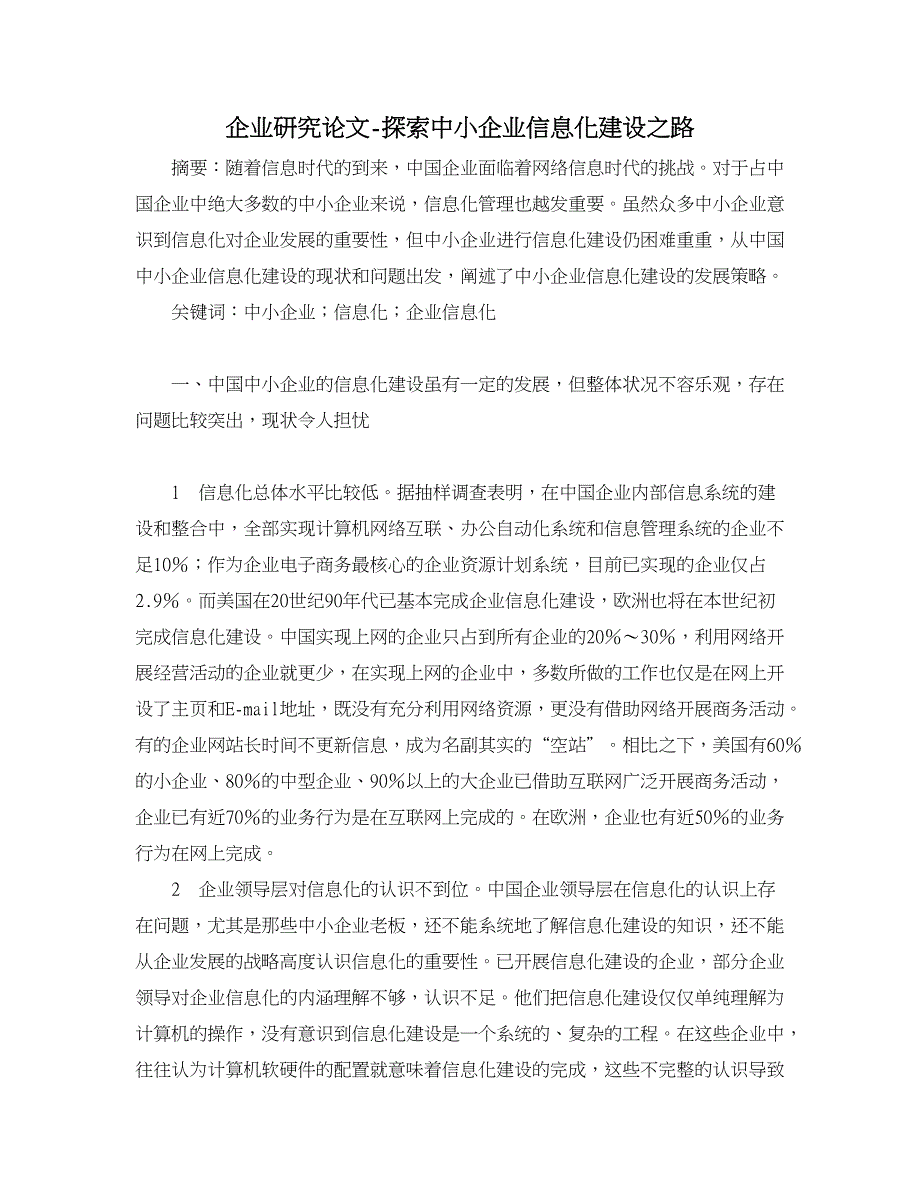 企业研究论文-探索中小企业信息化建设之路_第1页