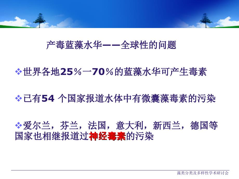 潘倩倩 水生所 鱼腥藻毒素基因分子多样性研究_第3页