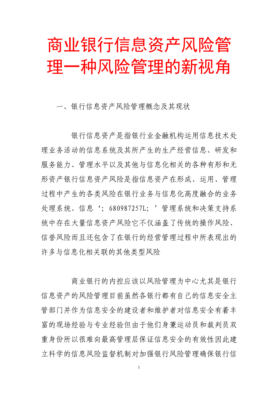 商业银行信息资产风险管理一种风险管理的新视角_第1页