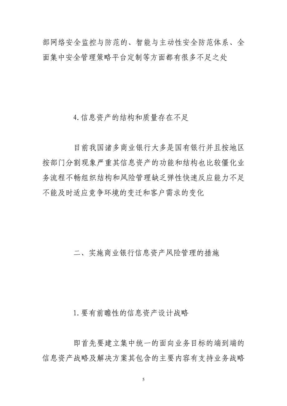 商业银行信息资产风险管理一种风险管理的新视角_第5页