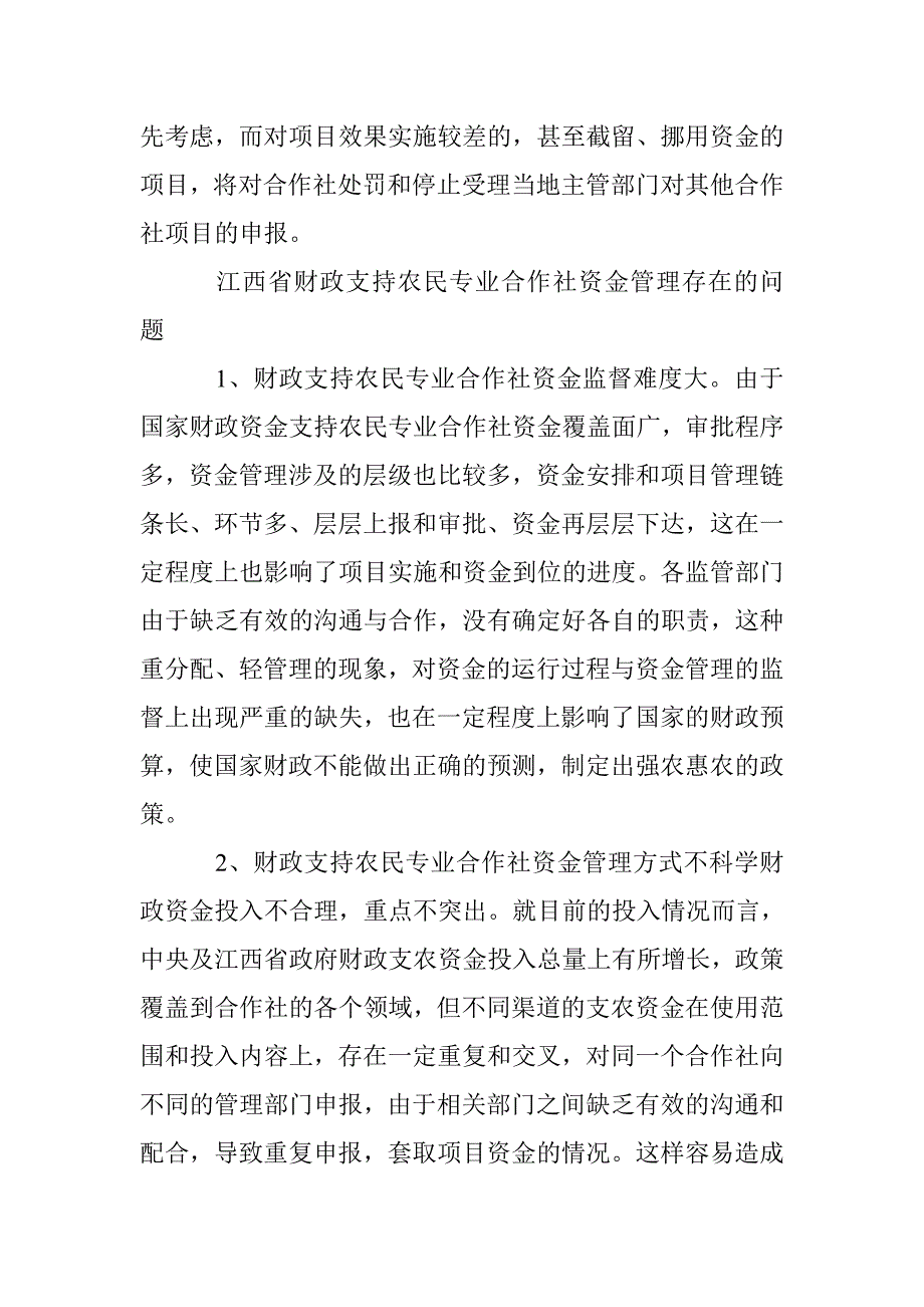 农民专业合作社资金管理研究 _第4页