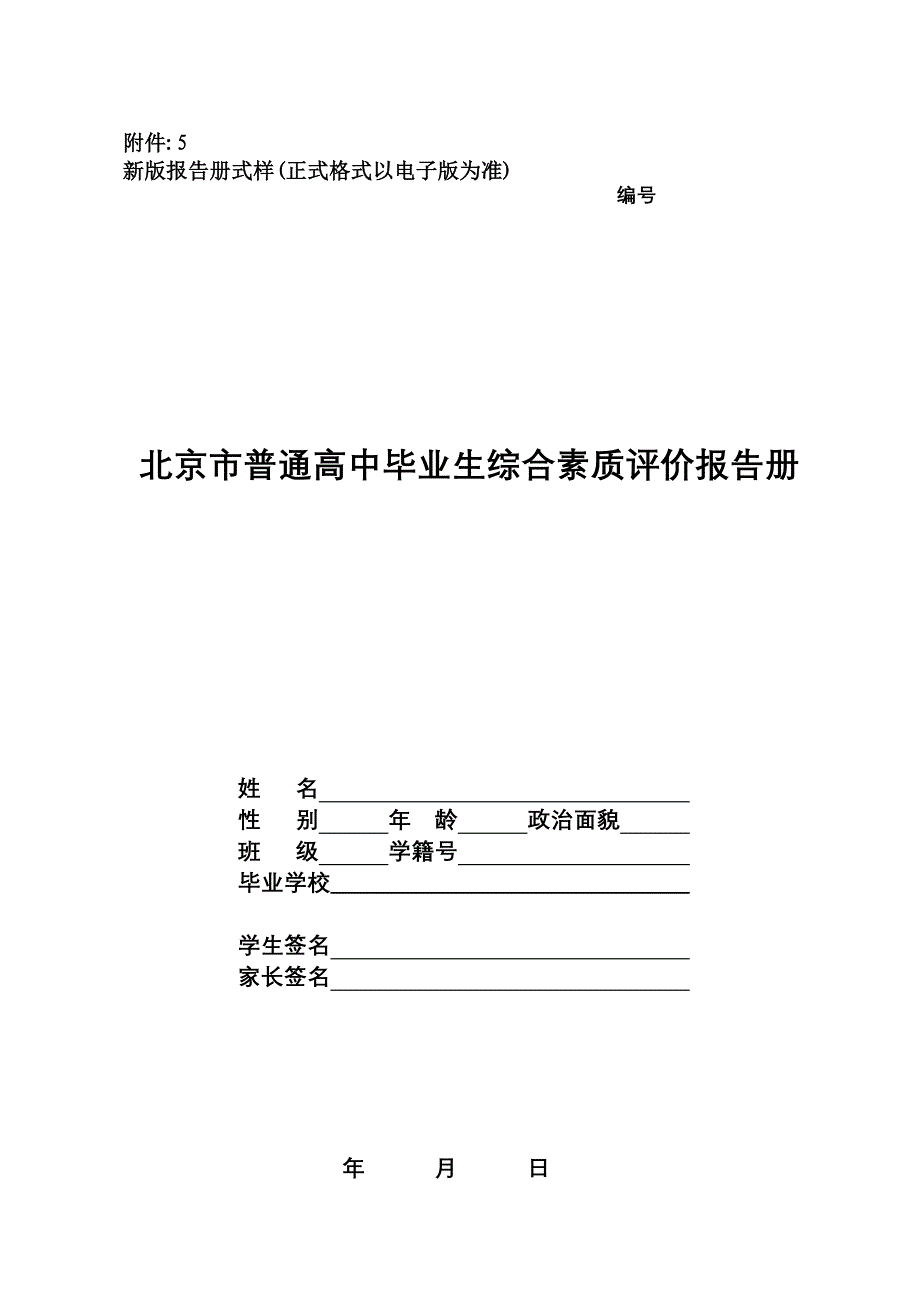 北京市普通高中毕业生综合素质评价报告册_第1页