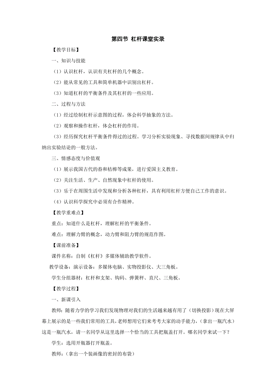 物理：四、杠杆课堂实录（人教新课标九年级）_第1页