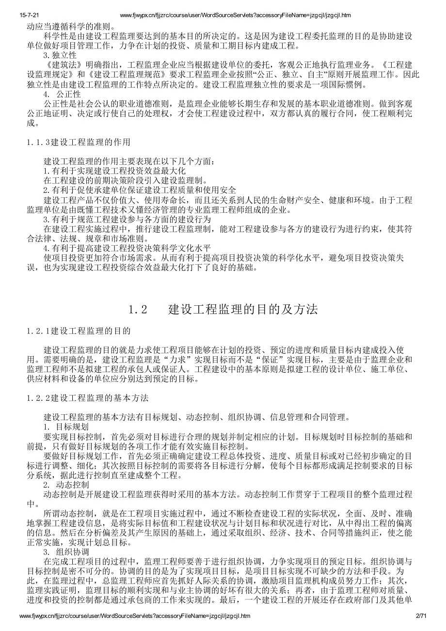 福建建筑人才市场助理工程师继续教育(建筑工程监理实务)_第2页