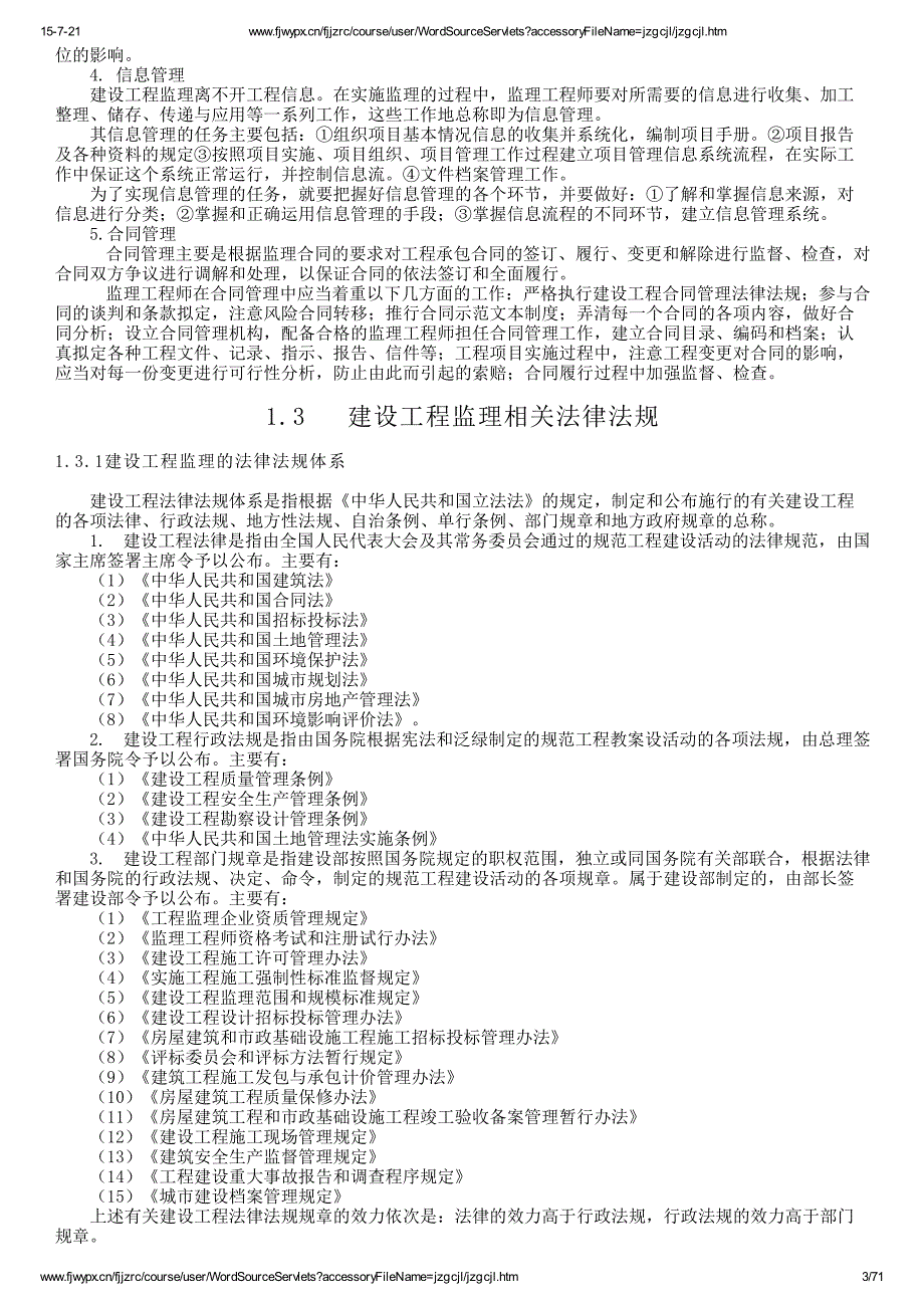 福建建筑人才市场助理工程师继续教育(建筑工程监理实务)_第3页