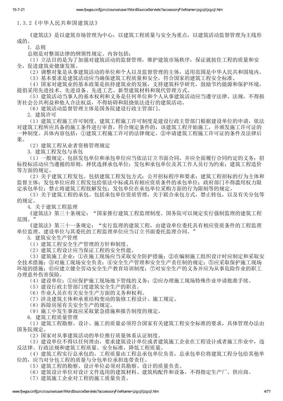 福建建筑人才市场助理工程师继续教育(建筑工程监理实务)_第4页